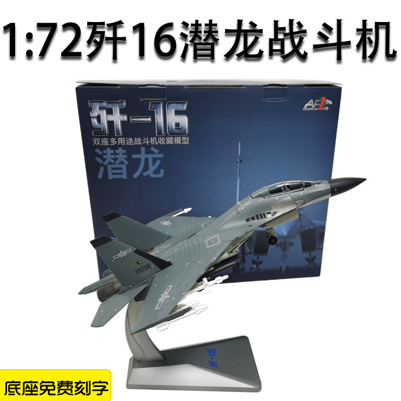 1: 72 J-16/1: 48 J-16D โลหะผสมจําลองเครื่องบินรุ่น J-16 J-16 J-16 J-16 J-Strike Fighter รุ่นเครื่องบ