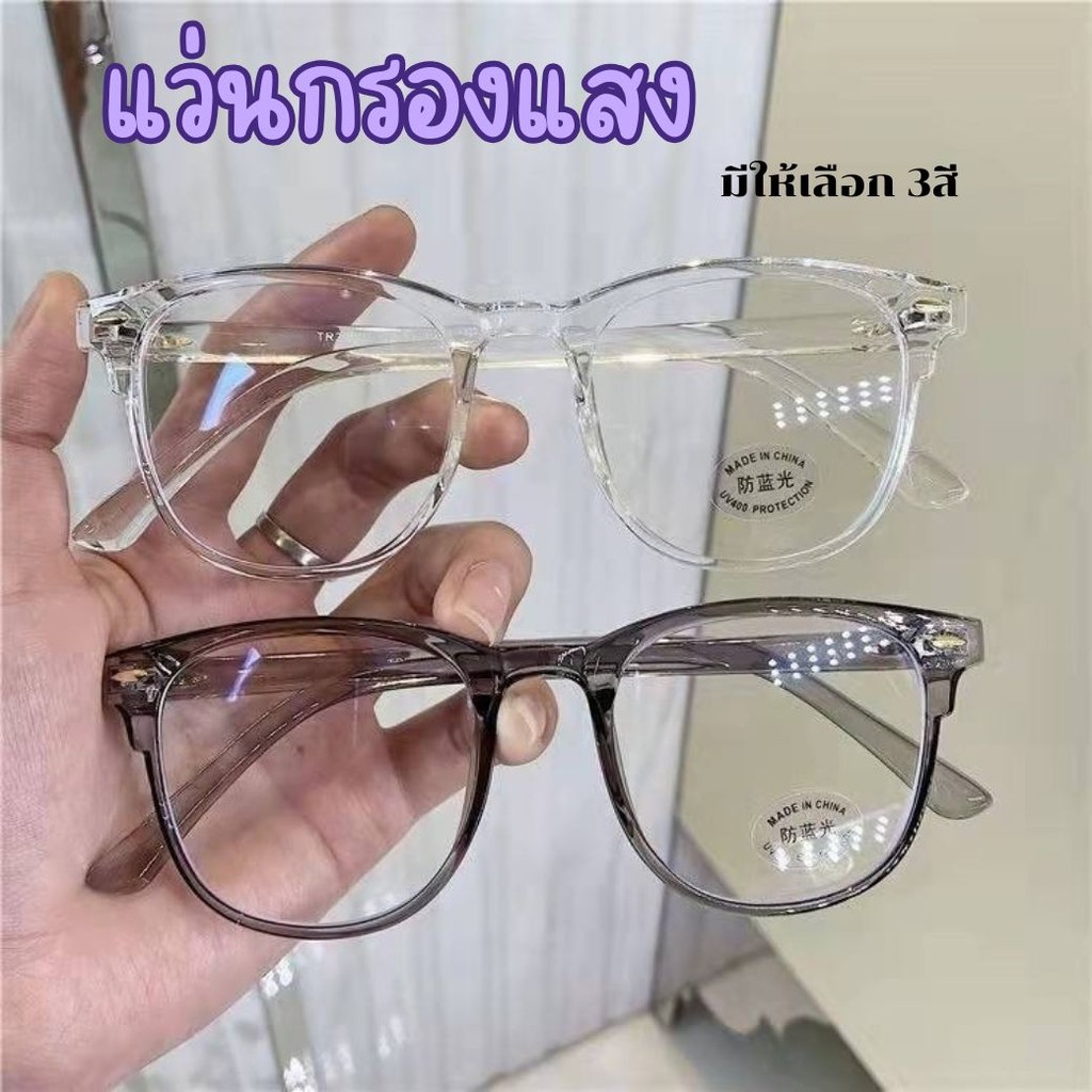 แว่นกรองแสง แว่นตากรองแสง มีให้เลือก3สี แฟชั่นแบบเรียบหรู