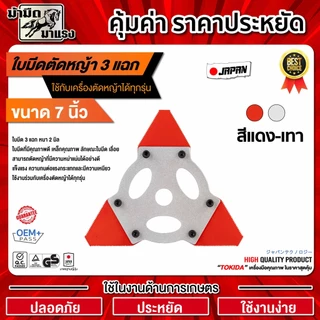 ใบมีดตัดหญ้า3แฉก/4แฉก สีแดง-เทา 7"