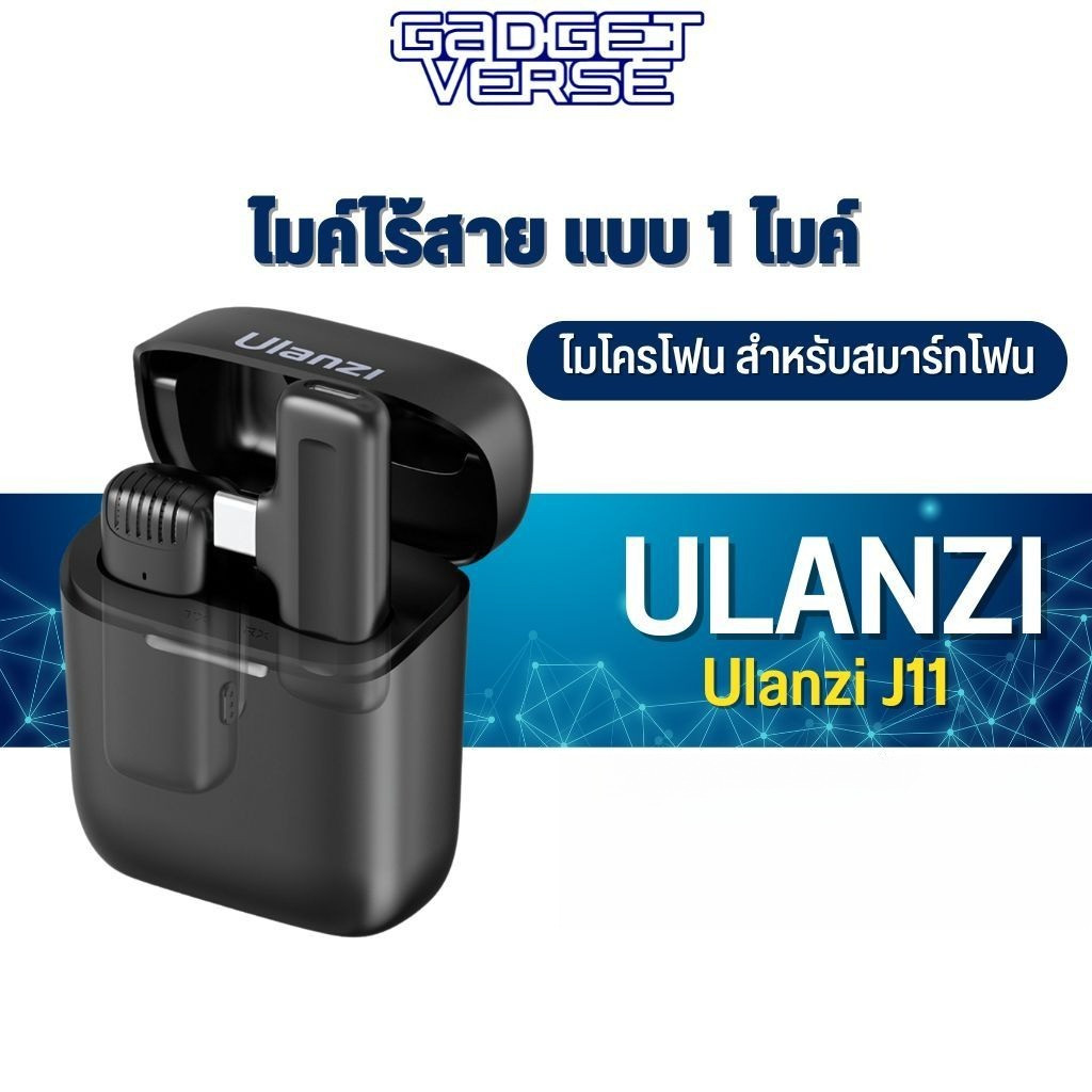 Ulanzi J11 Wireless Lavalier Microphone ไมค์ไร้สายมือถือ Type-C แบบ 1 ไมค์ กล่องชาร์จในตัว มีหัวแปลง