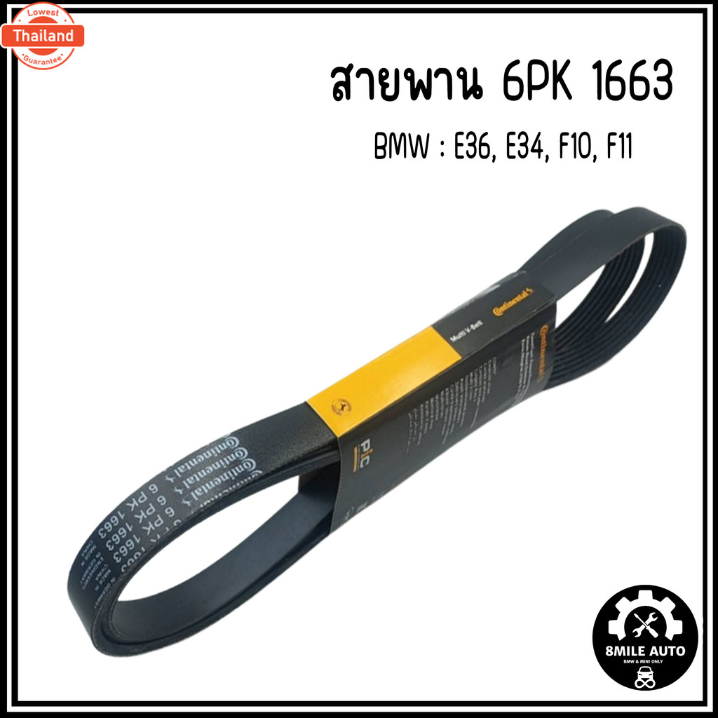 BMW สายพาน 6 ร่อง | แรนด์ CONTINENTAL :  เอร์ 6PK1663 : รุ่น E36, E34, F10, F11 : เอร์อะไหล่ 1128124