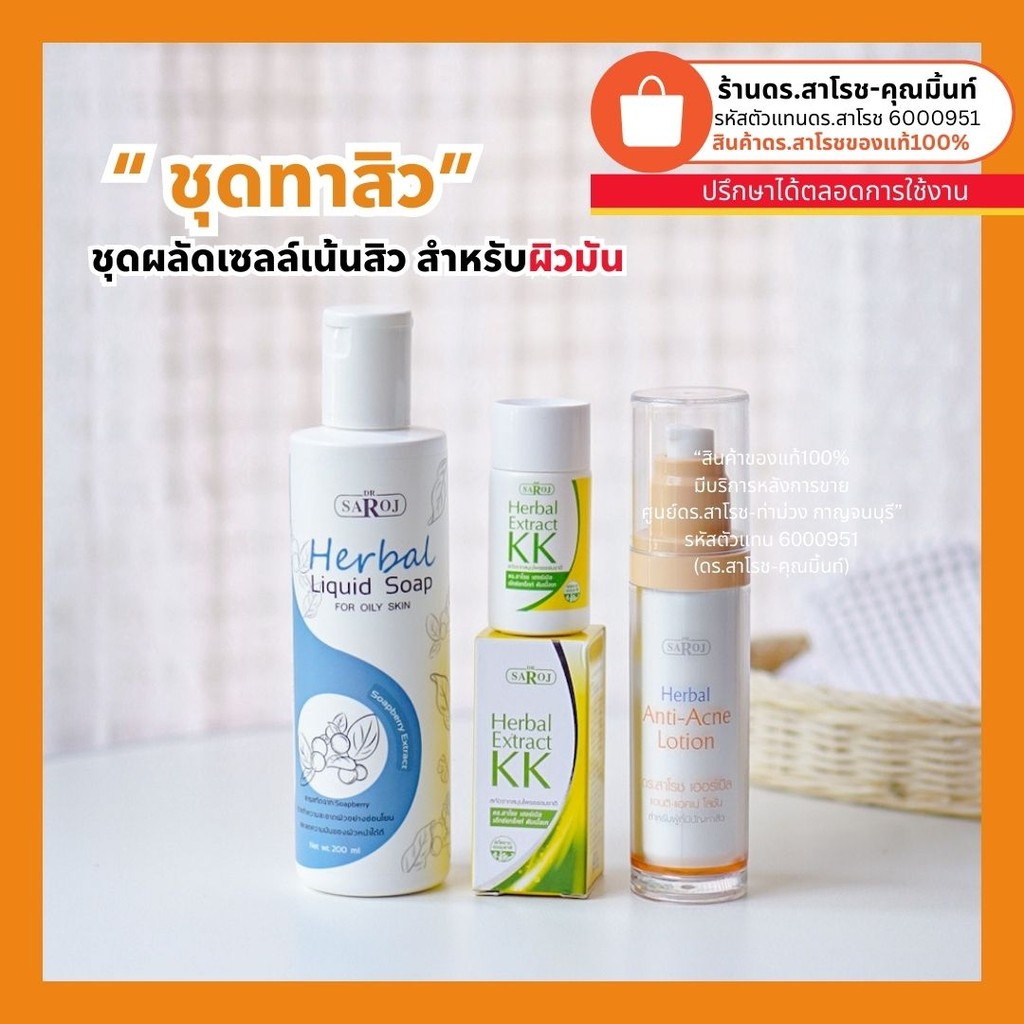 ดร.สาโรช (Dr.Saroj) ชุดสิว สำหรับผิวมัน (สบู่เหลว+สกัดสมุนไพร+โลชั่นสิว)