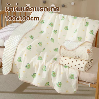พร้อมส่ง ผ้าห่มเด็ก 100x100cm ลายการ์ตูนน่ารัก ผ้าห่มเด็กเเรกเกิด เนื้อผ้านุ่ม ไม่ระคายเคืองผิวเด็ก