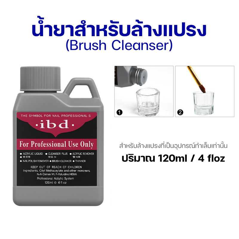 น้ำยาล้างแปรง สำหรับล้างแปรงทำเล็บเท่านั้น 120ml (ขวดเล็ก)