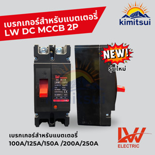 Battery Breaker เบรกเกอร์ DC MCCB สีดำ LWM1-125PV 100A 125A …