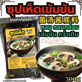 ซุปเห็ดเข้มข้น ซุปเห็ด ซุปหม้อไฟ  ซุปเห็ดหอม เบสน้ำซุป ซุปหม…
