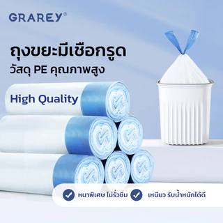 GRAREY ถุงขยะม้วนแบบดึงใช้ได้ทันที มีหูรูด ขนาด 45x 50cm ถุงขยะหูหิ้ว 3 สี สะอาด ใช้งานสะดวก