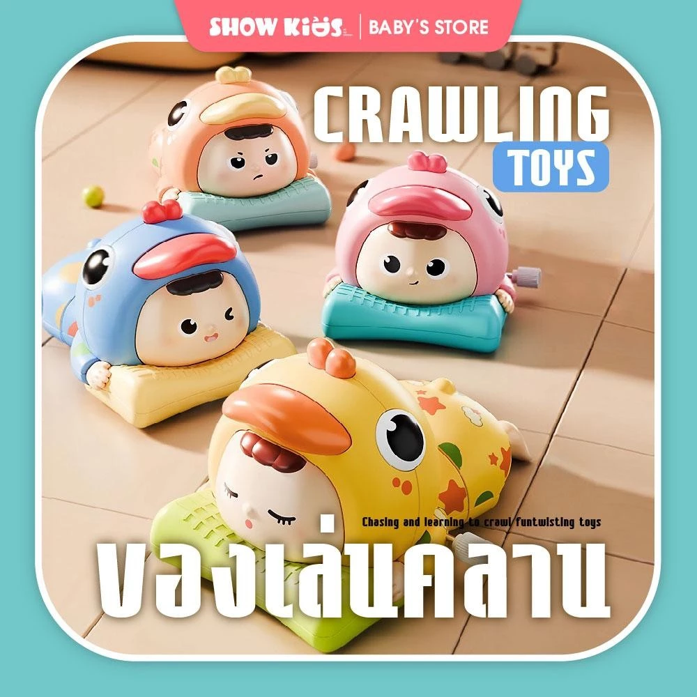 ของเล่นเด็กทารก Pretend Play ตัวต่อฝึกคลาน เลียนแบบการคลาน เสริมพัฒนาการ วัสดุ ABS ปลอดภัย