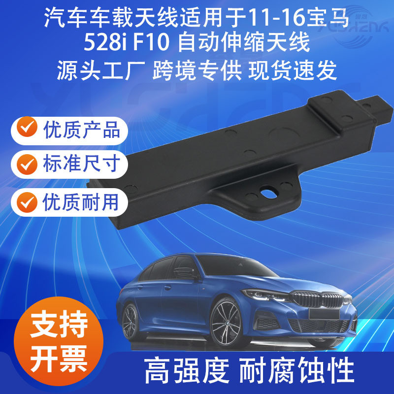 汽车车载天线适用于11-16宝马 528i F10 自动伸缩天线65209220832