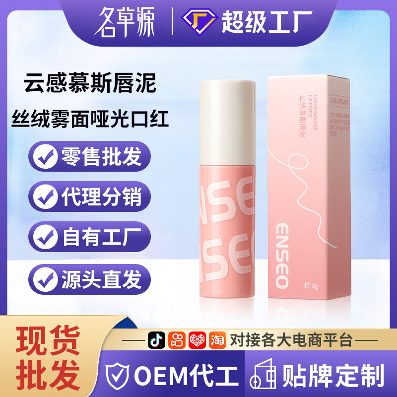 ENSEO Cloudy Mousse Lip Mud Velvet Matte Matte Lipstick Moisturizing Not Easy to Stick Cup Lip Glaze