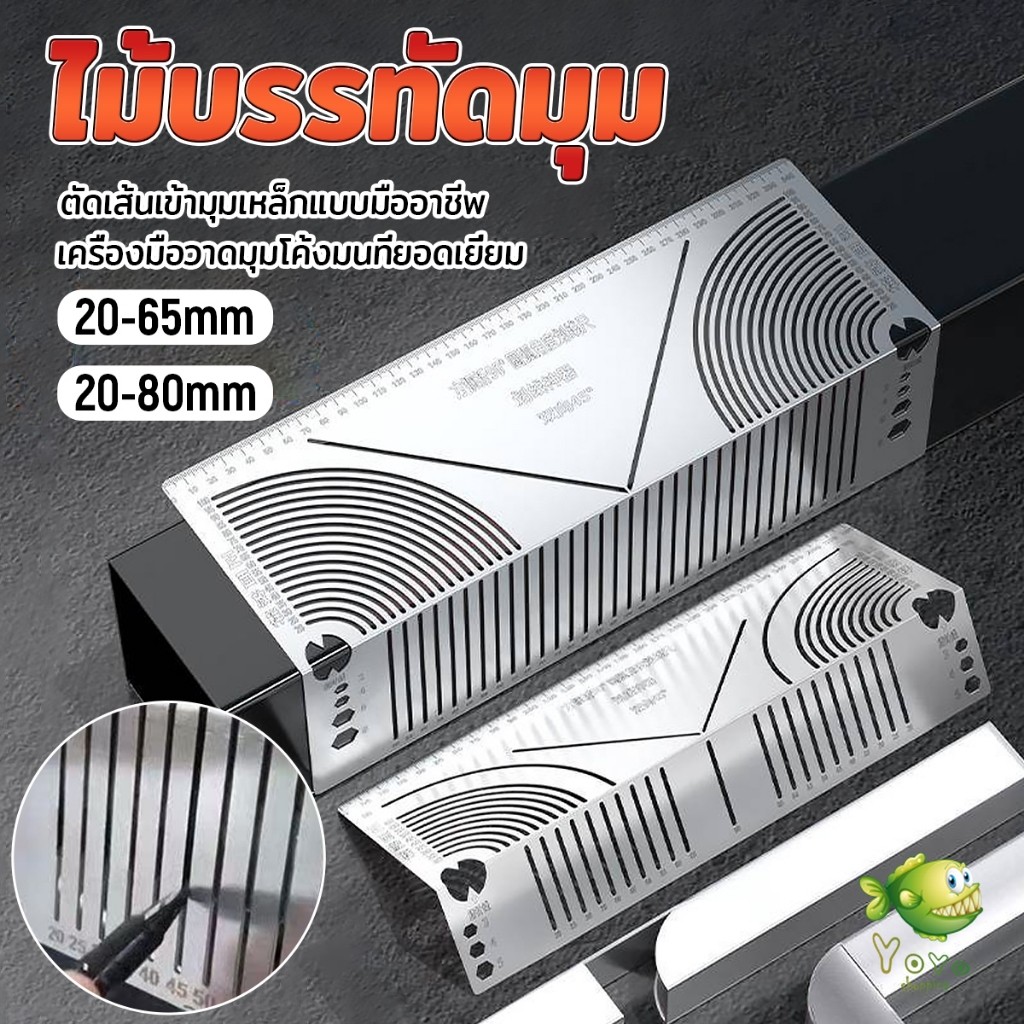 YOYO ไม้บรรทัดมุม ทําจากสแตนเลส ตัดเส้นเข้ามุมเหล็ก เครื่องมือทําเครื่องหมายมุมและส่วนโค้ง Metal Marking Tool