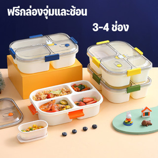 COD กล่องข้าว 3-4 ช่อง ฟรีกล่องจุ่มและช้อน สามารถอุ่นด้วยไมโ…