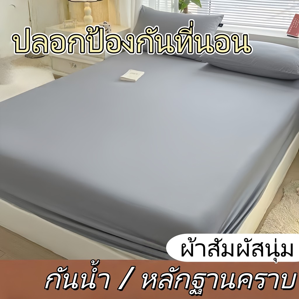 ผ้าปูที่นอนกันน้ำ100% คลุมเตียงแบบเต็มตัวปกป้องฟูกเนื้อผ้าฝ้ายแท้ สำหรับทารกและเด็กเล็ก ระบายอากาศได้ดี 3.5ฟุต/5ฟุต/6ฟุต