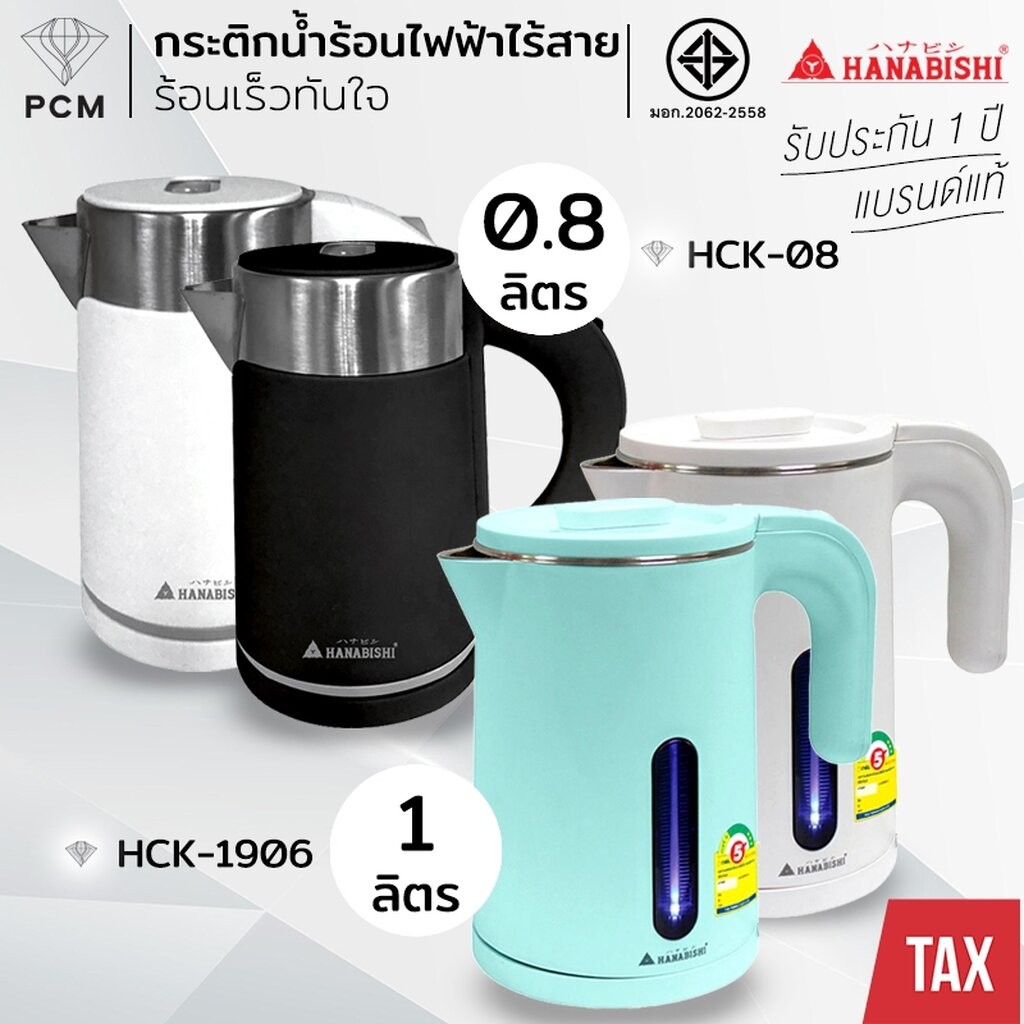 HANABISHI (PCM) กาต้มน้ำไร้สาย 0.8-1.0 ลิตร รุ่น HCK-08 รุ่น HCK-1906