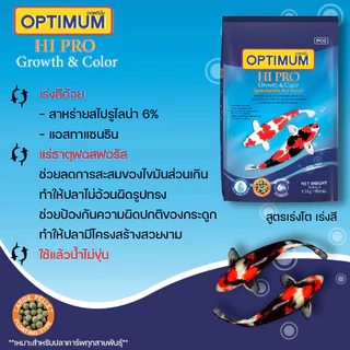 ของใหม่ พร้อมส่ง อาหารปลาคาร์ฟ ออพติมั่ม ไฮโปร Optimum Hi Pro 7 kg.ใช้ได้กับปลาคาร์ฟทุกสายพันธุ์
