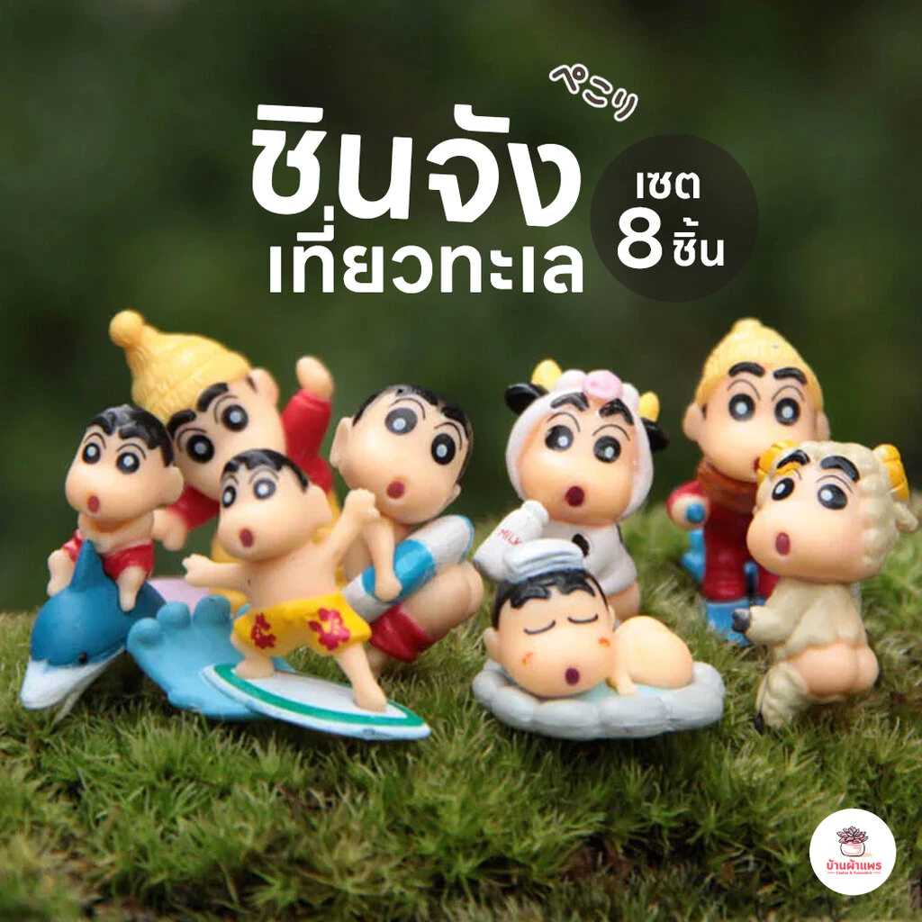 ชินจังเที่ยวทะเล [ เซต 8 ชิ้น ] ตุ๊กตาจิ๋ว โมเดลจิ๋ว แต่งสวน