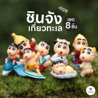 ชินจังเที่ยวทะเล [ เซต 8 ชิ้น ] ตุ๊กตาจิ๋ว โมเดลจิ๋ว แต่งสวน