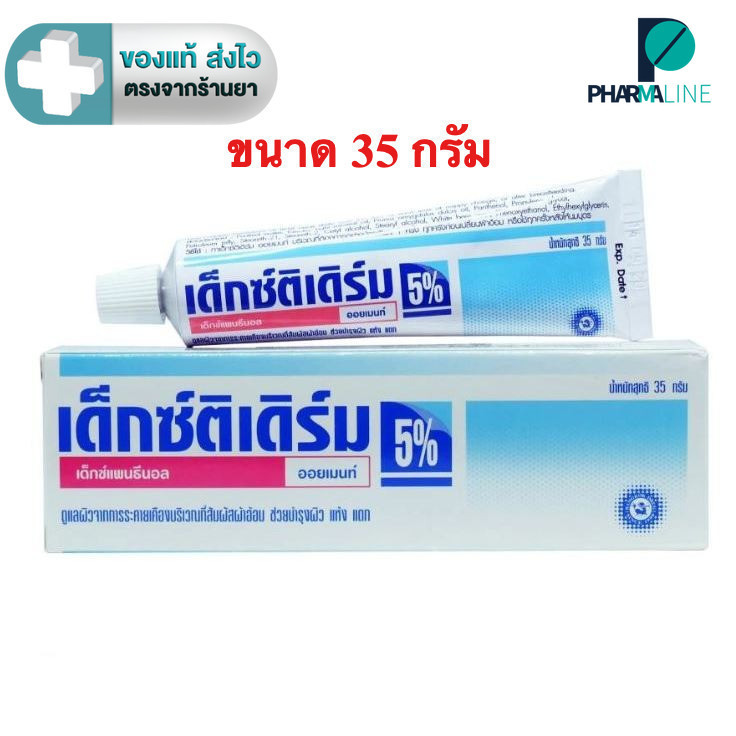Dextiderm 5% Ointment (Dexpanthenol) เด็กซ์ติเดิร์ม ออยเมนท์ 35 กรัม [Pline]
