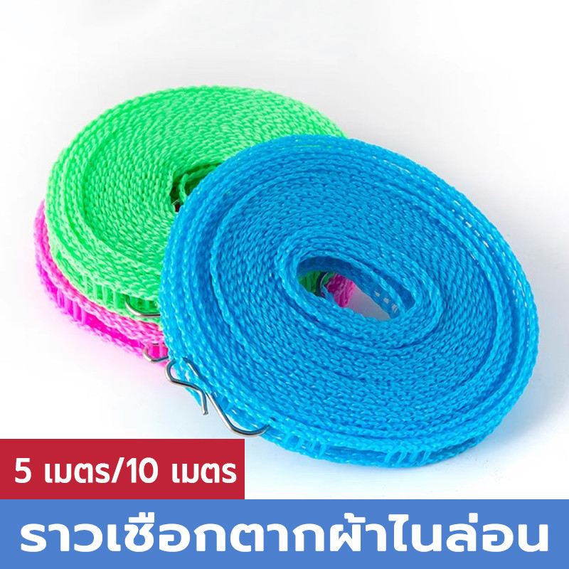 เชือกราวตากผ้า เชือกตากผ้าไนล่อน 5m/10m พร้อมตะขอในตัว เชือกแขวนอเนกประสงค์