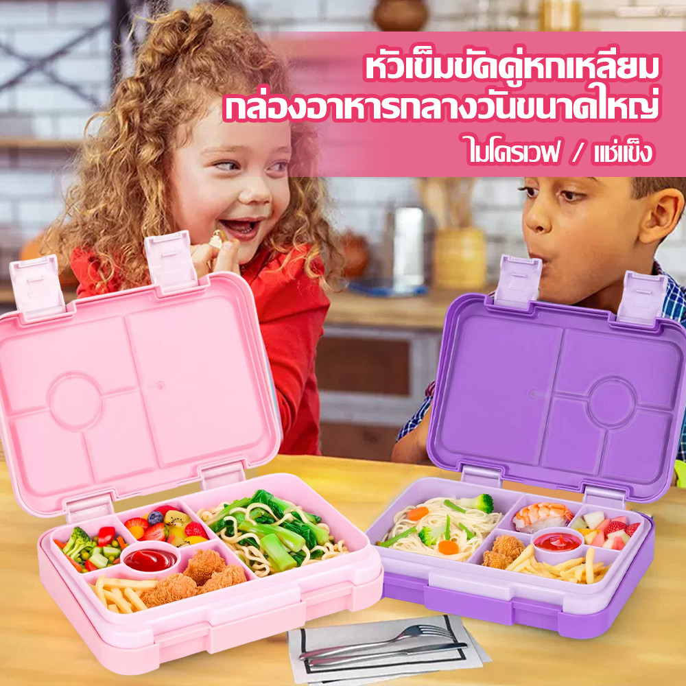 เบนโตะกล่อง 6 อาหารPP|ข้าว เด็ก|กล่องข้าวพลาสติกขนาดใหญ่พร้อมส่งกล่องอาหารกลางวันหัวเข็มขัดคู่ความจุช่อง
