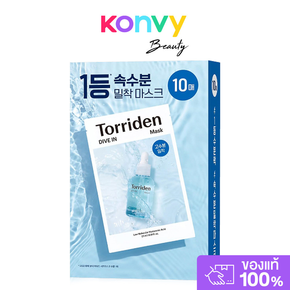 Torriden Dive In Low Molecule Hyaluronic Acid Mask Sheet [27ml x 10 Sheets] แผ่นมาสก์หน้า บำรุงให้ผิวชุ่มชื้น.