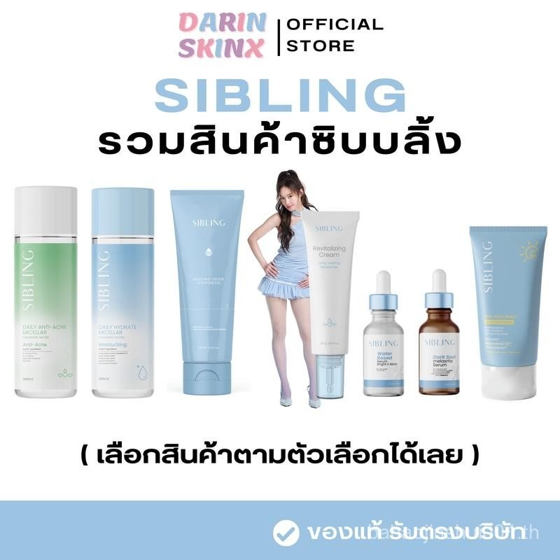 รวมสินค้าของแบรนด์ Sibling ( ซิบบลิ้ง รีไวท์ คลีนซิ่ง เจลล้างหน้า )