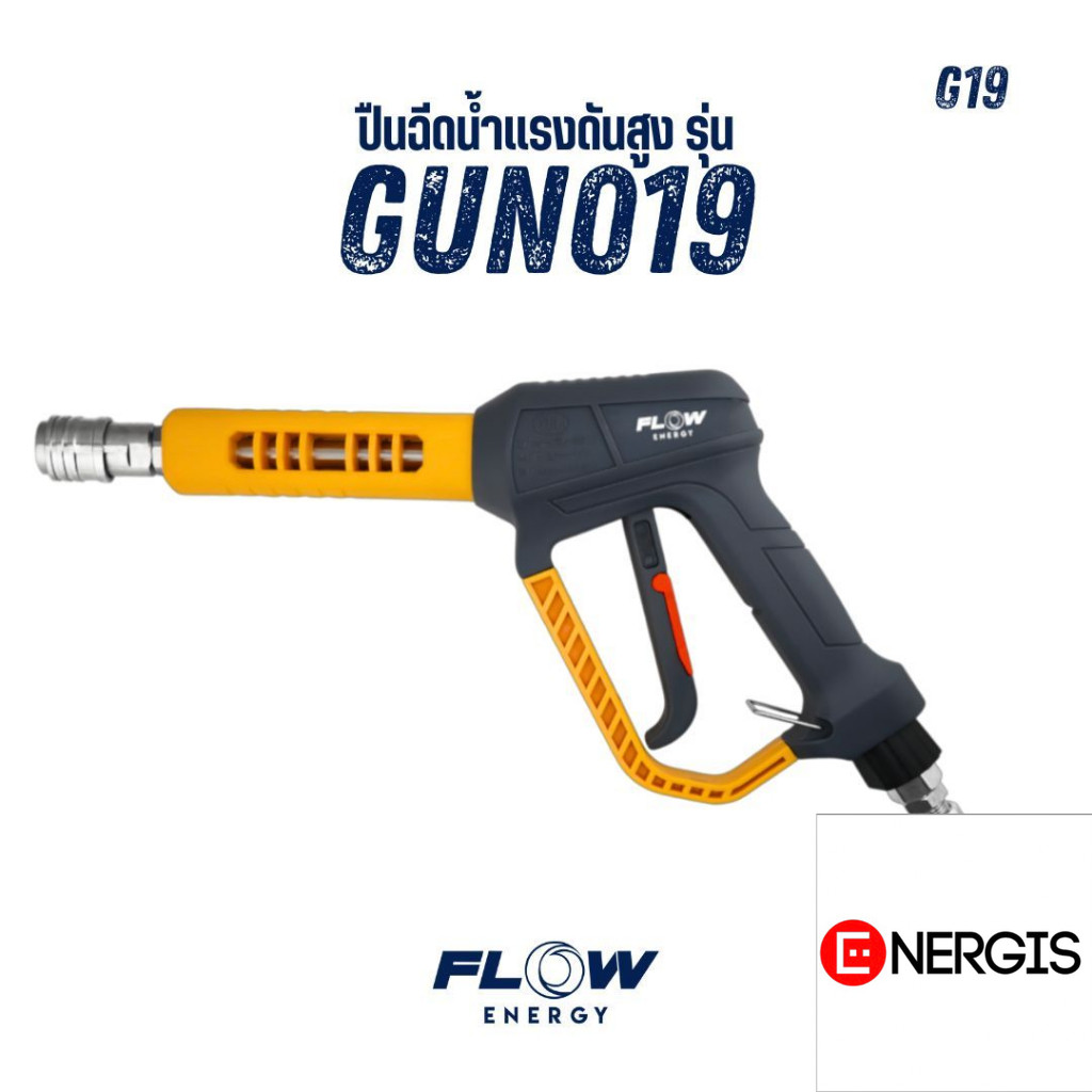Flow Energy - ปืนฉีดน้ำแรงดันสูงรุ่น GUN019 (Super Star) พร้อมข้อต่อสวมเร็วขนาด 11.8 มม. (1/4 หรือ 2 หุน)