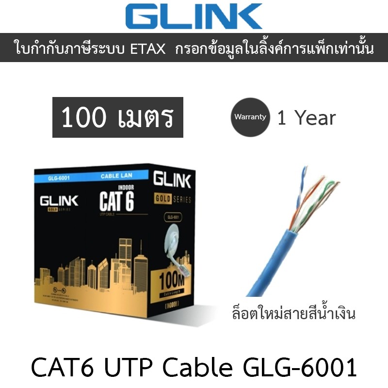 Glink Gold Series CAT6 UTP CABLE (100m/Box) สำหรับใช้ภายใน รุ่น GLG6001 (GLG-6001)