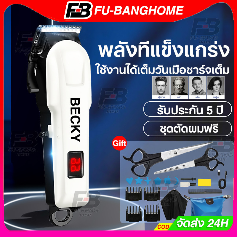 【รับประกัน 5 ปี】BECKY ปัตตาเลี่ยนไร้สาย โกนหนวด ตัดผม ขนาดพอดีมือ