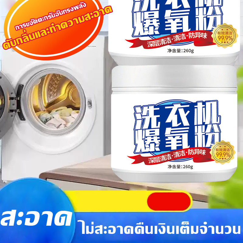 【ซื้อ 1 แถม 1】ผงทำความสะอาดเครื่องซักผ้า ด้วยอัตราการฆ่าเชื้อสูงถึง 99% กำจัดแบคทีเรียออกจากเครื่องซักผ้าของคุณ 【COD】
