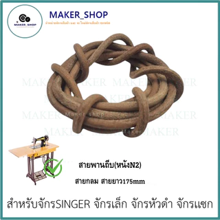 สายพันถีบ(หนัง) จักรเล็ก อย่างดี จักรSINGER/จักรเล็ก/จักรหัวดำ/จักรเเซก ความยาวสายประมาน 170-175mm