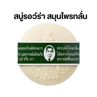 สมุนไพรกลั่นรอว์ร่า สบู่หมอแว่น 170 กรัม by กำตังค์