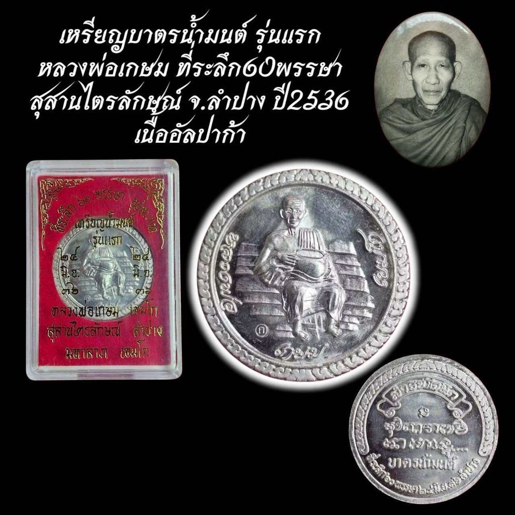 เหรียญบาตรน้ำมนต์ รุ่นแรก หลวงพ่อเกษม ที่ระลึก60พรรษา สุสานไตรลักษณ์ จ.ลำปาง ปี2536