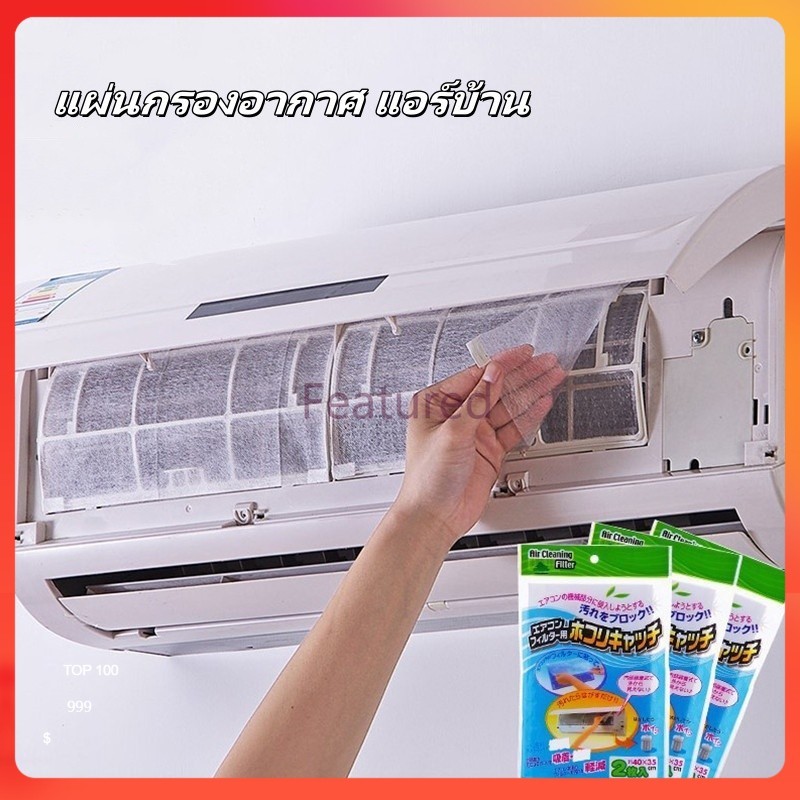 Featured แผ่นกรองอากาศ แอร์บ้าน/แผ่นกรองแอร์/แผ่นดักจับฝุ่นควัน/กรองแอร์บ้าน ฟิลเตอร์แอร์/เหมาะสำหรับเครื่องปรับอากาศ