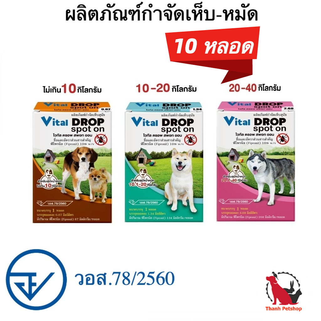 10 หลอด Pet8 Vital drop (Pet8) ผลิตภัณฑ์ป้องกันหมัดและเห็บ สุนัข