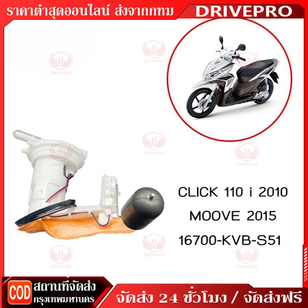 DRIVEPRO⚡ 🚚ปั๊มเชื้อเพลิง click110 click110i  ปี08-09 ปั้มติ๊ก  ปั้มติ๊กน้ำมันเชื้อเพลิง ชุดใหญ่ + ลูกลอย ไส้กรองน้ำมัน