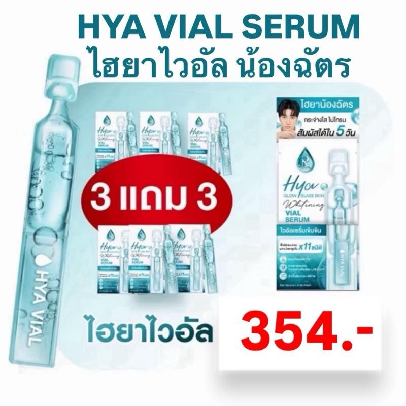 ไฮยาไวอัลน้องฉัตร HYA VIAL SERUM GLOW GLASS SKIN