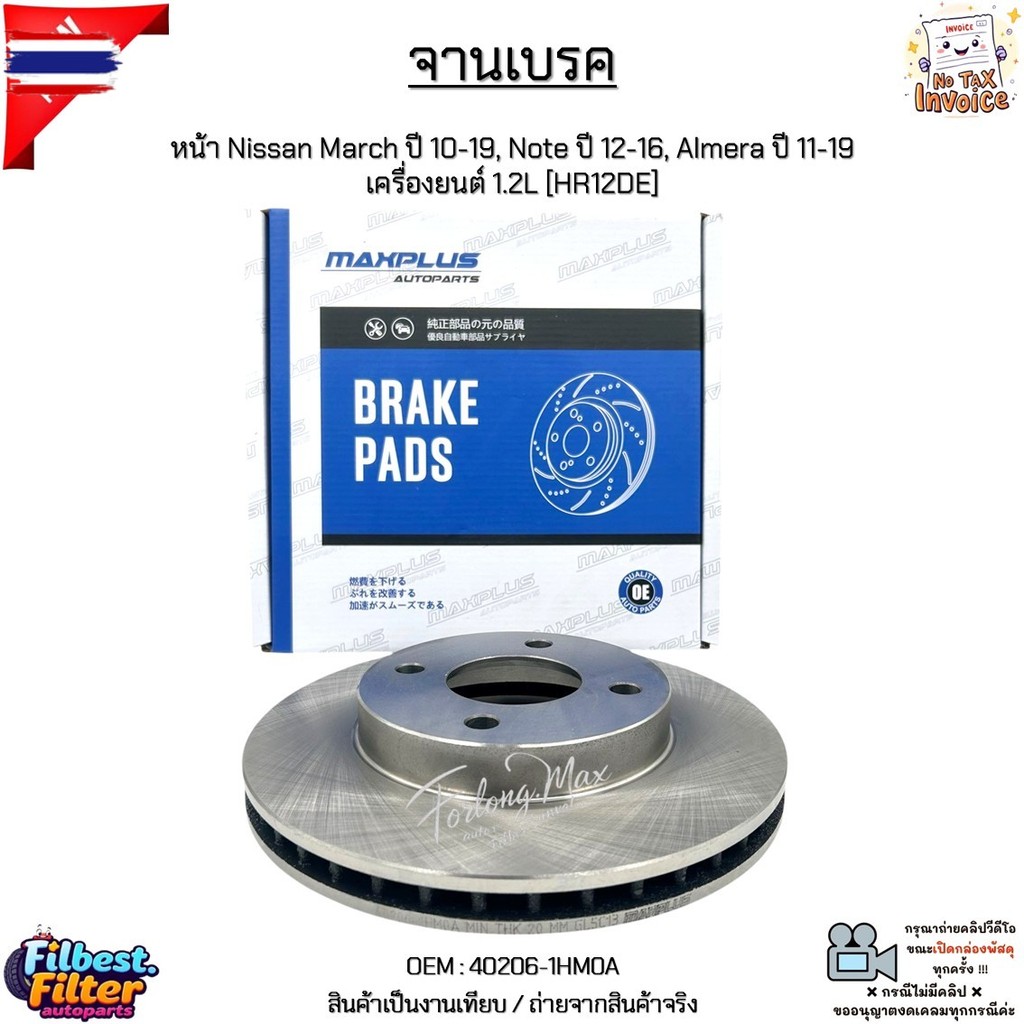 จานเรค จานเรก หน้า Nissan March year 10-19, Note year 12-16, Almera year 11-19 เครื่องยนต์ 1.2L HR12