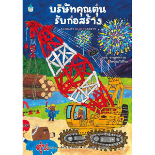 B2S หนังสือ บริษัทคุณตุ่นรับก่อสร้าง ตอน งานเทศกาลวัดปอมโปโก…