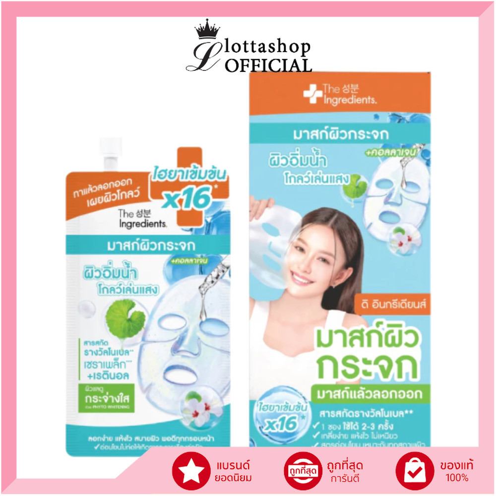 🔥แท้/ดีลสุดคุ้ม/ไลฟ์ทุกวัน🔥(กล่องx6ซอง) The Ingredients Glass Skin Hydro Glow Mask 10g. มาสก์ผิวกระจก (M)