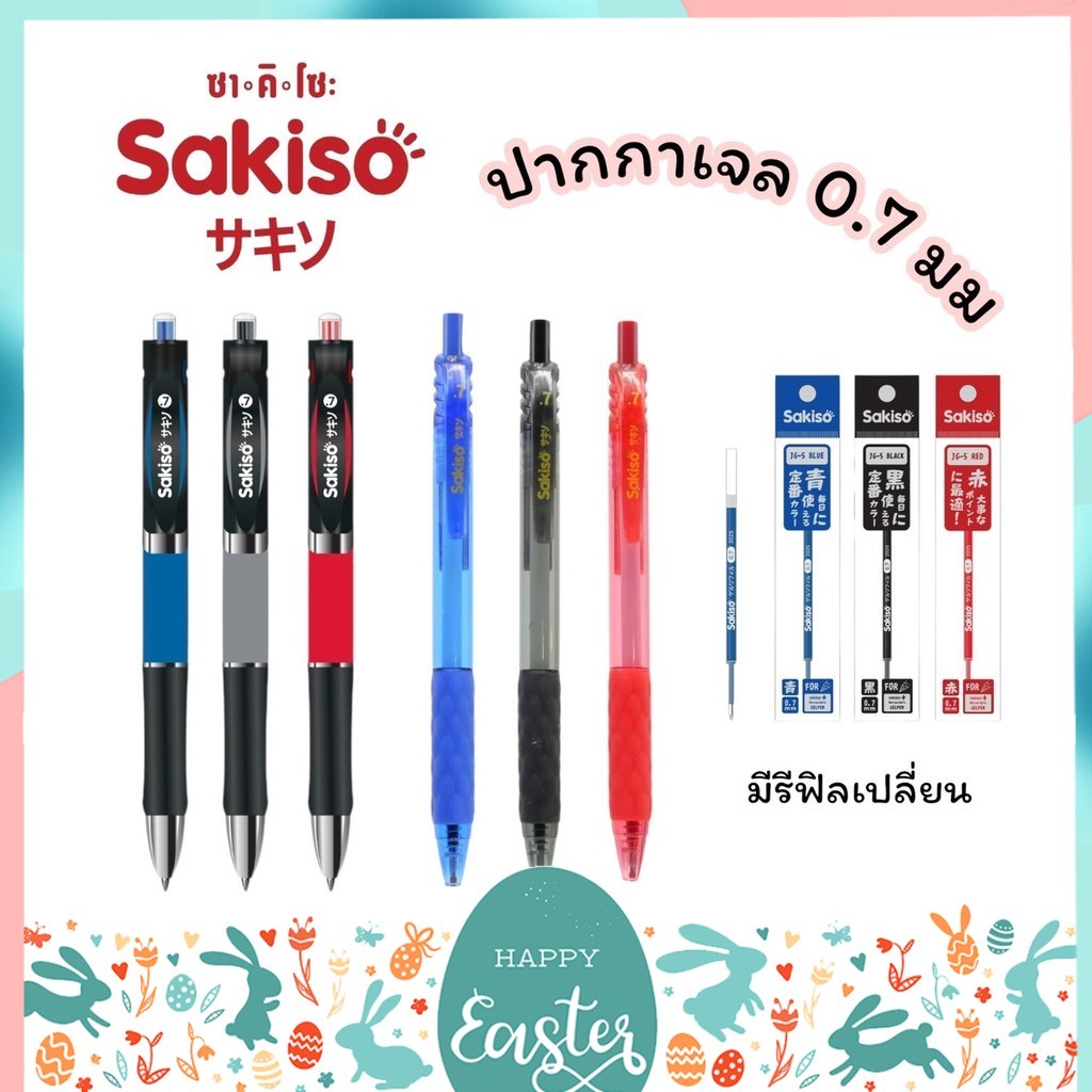 ปากกาเจล Sakiso และไส้ปากกา แบบกด หัว 0.7 mm. หมึกน้ำเงิน JGPK3502, JGP002, JGR05