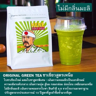(ร้านโปรโมชั่น ) ชาเขียวเฮีย HERE : Special Blend จากประสบการณ์ 10ปี