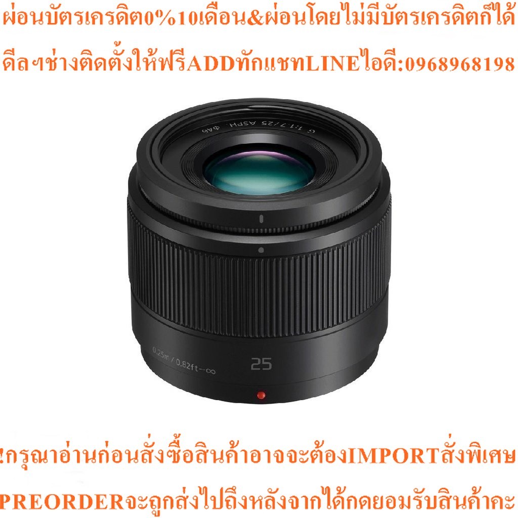 Panasonic Lens 25mm F/1.7 DG Asph Black H-H025E-K (ประกันศูนย์ 1 ปี)