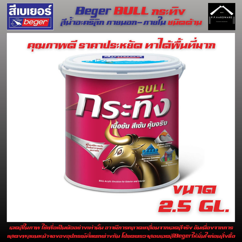 Beger BULL กระทิง สีน้ำอะคริลิก สีขาว(K2800) ชนิดด้าน สีทาบ้านภายนอกและภายใน ขนาด2.5GL.(8.5ลิตร)