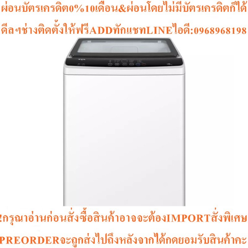 TCL เครื่องซักผ้าฝาบน ( 10 kg) รุ่น F710TLW