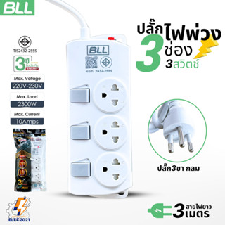 ปลั๊กไฟพ่วง BLL รุ่นB58 รางปลั๊ก 3ช่องเสียบ 3สวิตซ์ สายยาว 3…