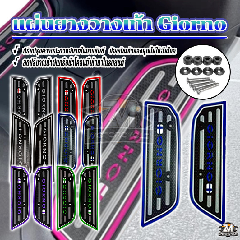 เท้ายาง giorno รถมอเตอร์ไซค์ ยางรองพื้น  1คู่ (ซ้าย+ขวา) วัสดุยาง กันลื่น 7มีให้เลือกหลายสี พร้อม ชุดน๊อต ติดตั้ง