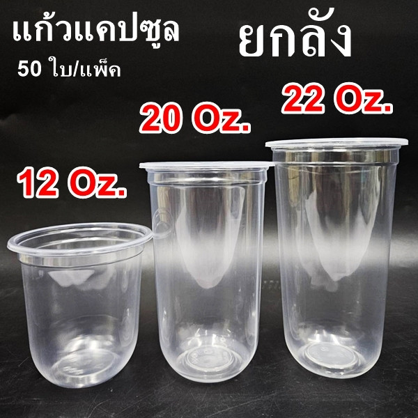 แก้วพลาสติก PP ทรงแคปซูล ปาก 95mm ขนาด 12oz 16oz 20oz 22oz (1000ใบ/ลัง)