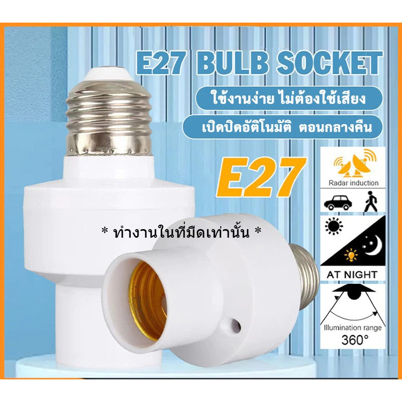 ขั้วหลอดไฟ E27 เซ็นเซอร์ตรวจจับความเคลื่อนไหว 360° ใช้งานกลางคืน เปิด-ปิดอัตโนมัติ 100W 250V