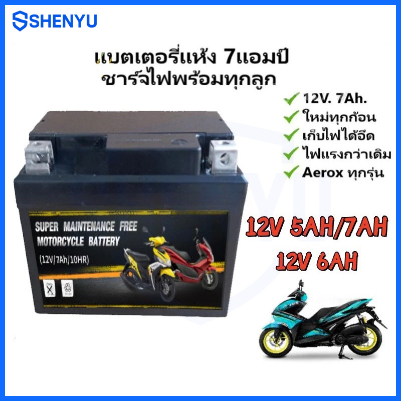 แบตเตอรี่แห้งรถมอเตอร์ไซค์ 12V7Ah 5Ah 6Ah แบต5/6/7แอมป์ ใส่รถ Click125i, Grand Filano, PCX125/150/16